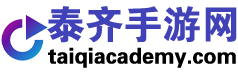 泰齐手游网